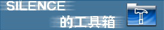 Silence 的工具箱